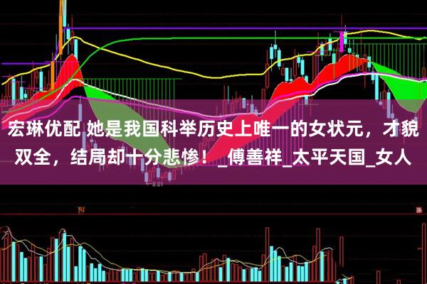 宏琳优配 她是我国科举历史上唯一的女状元，才貌双全，结局却十分悲惨！_傅善祥_太平天国_女人