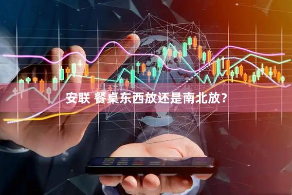 安联 餐桌东西放还是南北放？