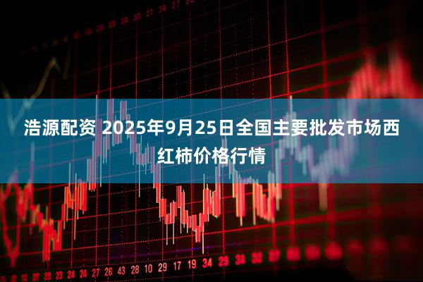 浩源配资 2025年9月25日全国主要批发市场西红柿价格行情