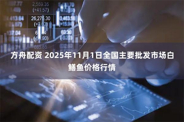 方舟配资 2025年11月1日全国主要批发市场白鳝鱼价格行情